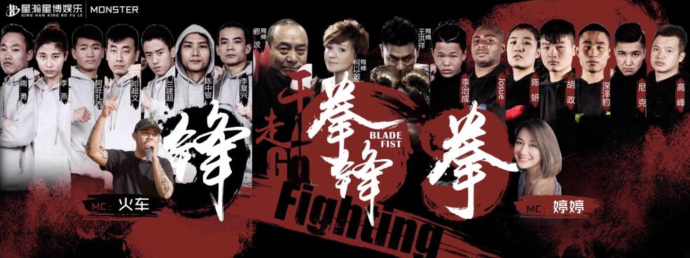 《拳锋》搏击娱乐真人秀